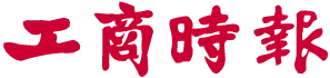 工商時報