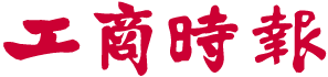 工商時報