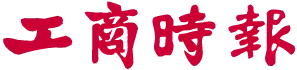 工商時報